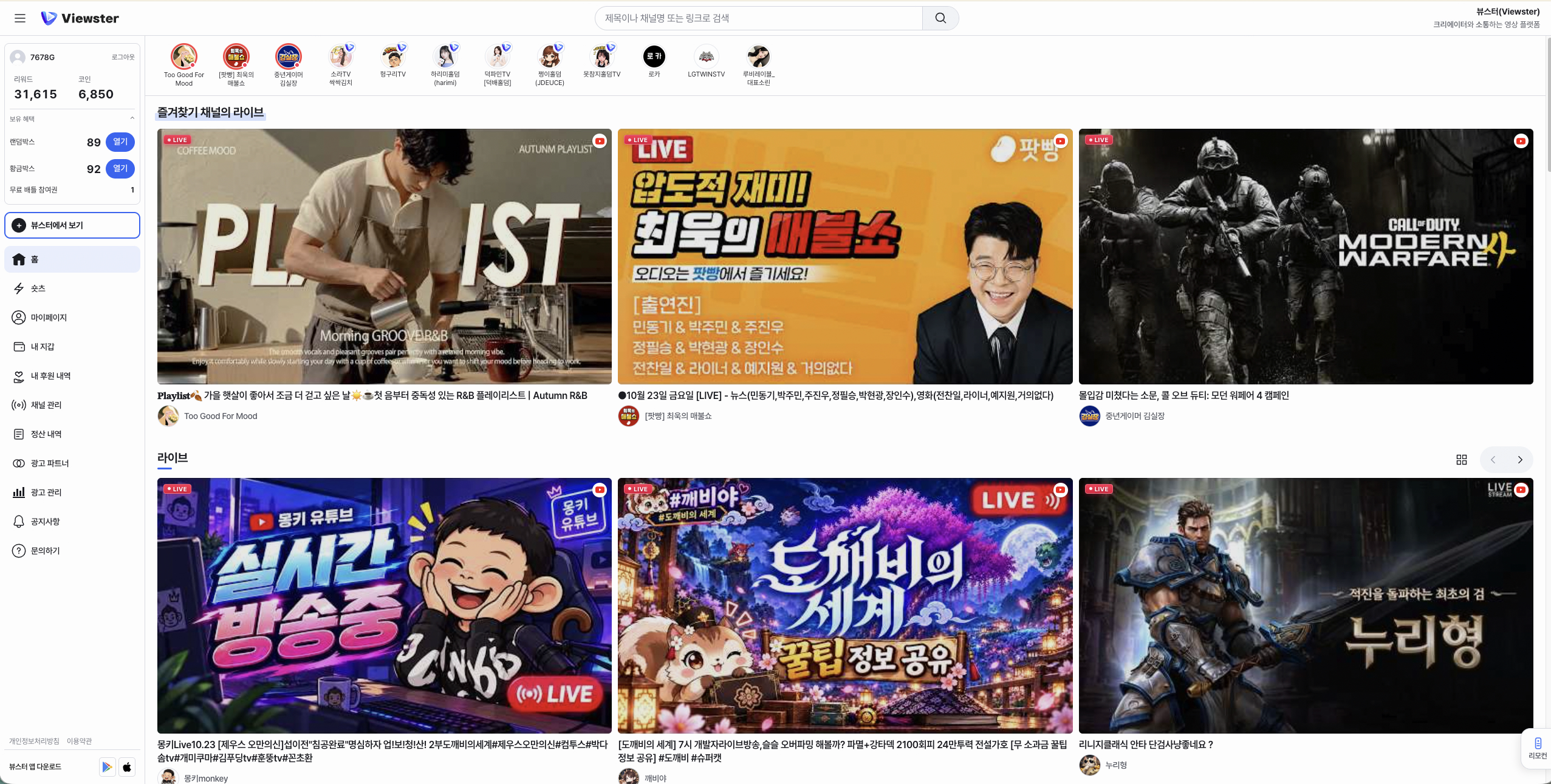 유튜브 채널의 영상과 라이브를 한곳에서 만나는 뷰스터 서비스 화면